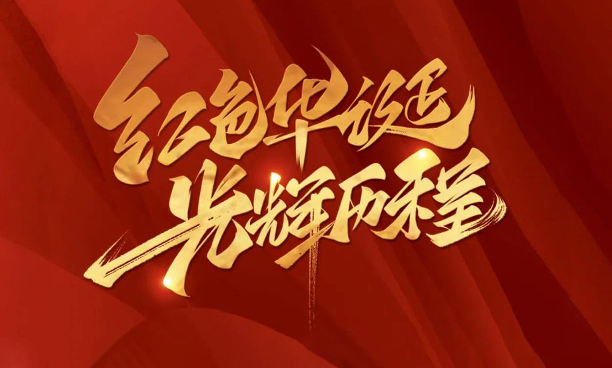 紅色華誕，光輝歷程，不忘初心，砥礪前行