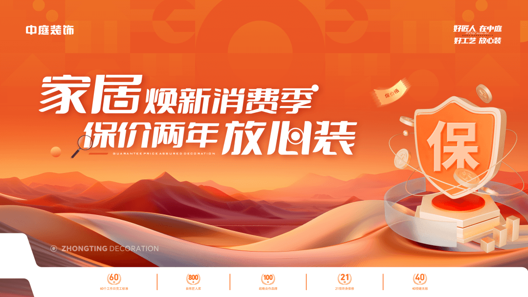 權(quán)威公證認(rèn)可，保價(jià)協(xié)議簽約！中庭裝飾&ldquo;家居煥新消費(fèi)季 保價(jià)2年放心裝&rdquo;，真保價(jià)！真放心！