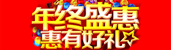 年終盛惠，惠有好禮