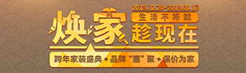跨年家裝盛典啟動會 || 2019，我們依然不將就
