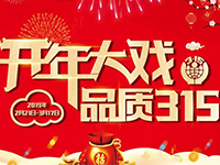 中庭裝飾集團(tuán) | &ldquo;開年大戲&middot;品質(zhì)315&rdquo;開年盛典啟動(dòng)會(huì)