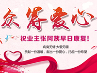 愛心助力 | 病魔無情，人間有愛