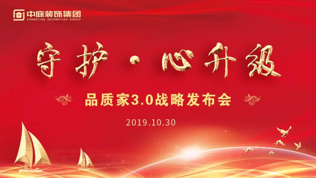 守護(hù)&middot;心升級(jí) | 中庭裝飾集團(tuán)品質(zhì)家3.0戰(zhàn)略發(fā)布會(huì)