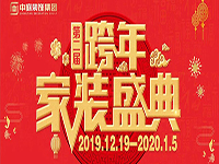 跨年家裝盛典啟動(dòng)會(huì) | 為夢想而戰(zhàn)，我們選擇重披鎧甲！