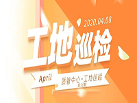 工地巡檢丨第四人民醫(yī)院職工住宅工地巡檢，為&ldquo;最美逆行者&rdquo;的新家護(hù)航！