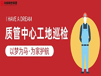 質(zhì)管中心工地巡檢｜以夢(mèng)為馬，為家護(hù)航！