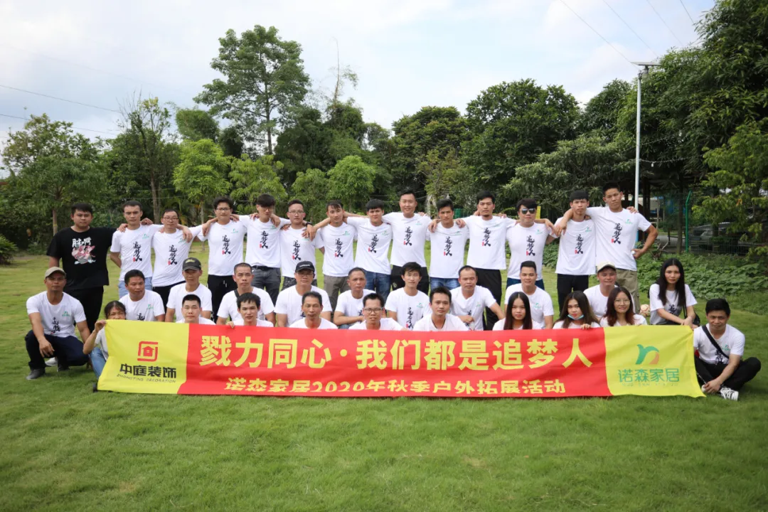 勠力同心&middot;我們都是追夢人 &mdash;&mdash; 中庭集團(tuán)子公司諾森家居員工秋季戶外拓展活動(dòng)