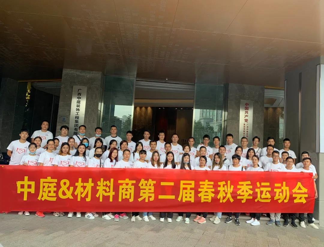 精誠團(tuán)結(jié)，繼續(xù)前行|中庭&amp;材料商第二屆秋季運(yùn)動會